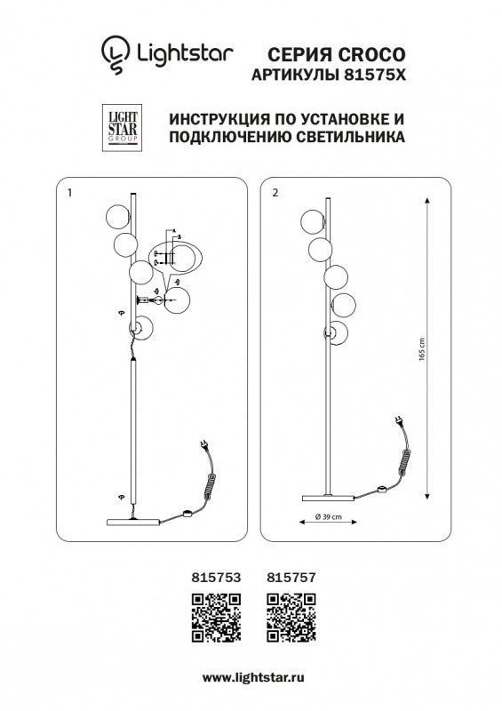 Торшер Lightstar CROCO 815753