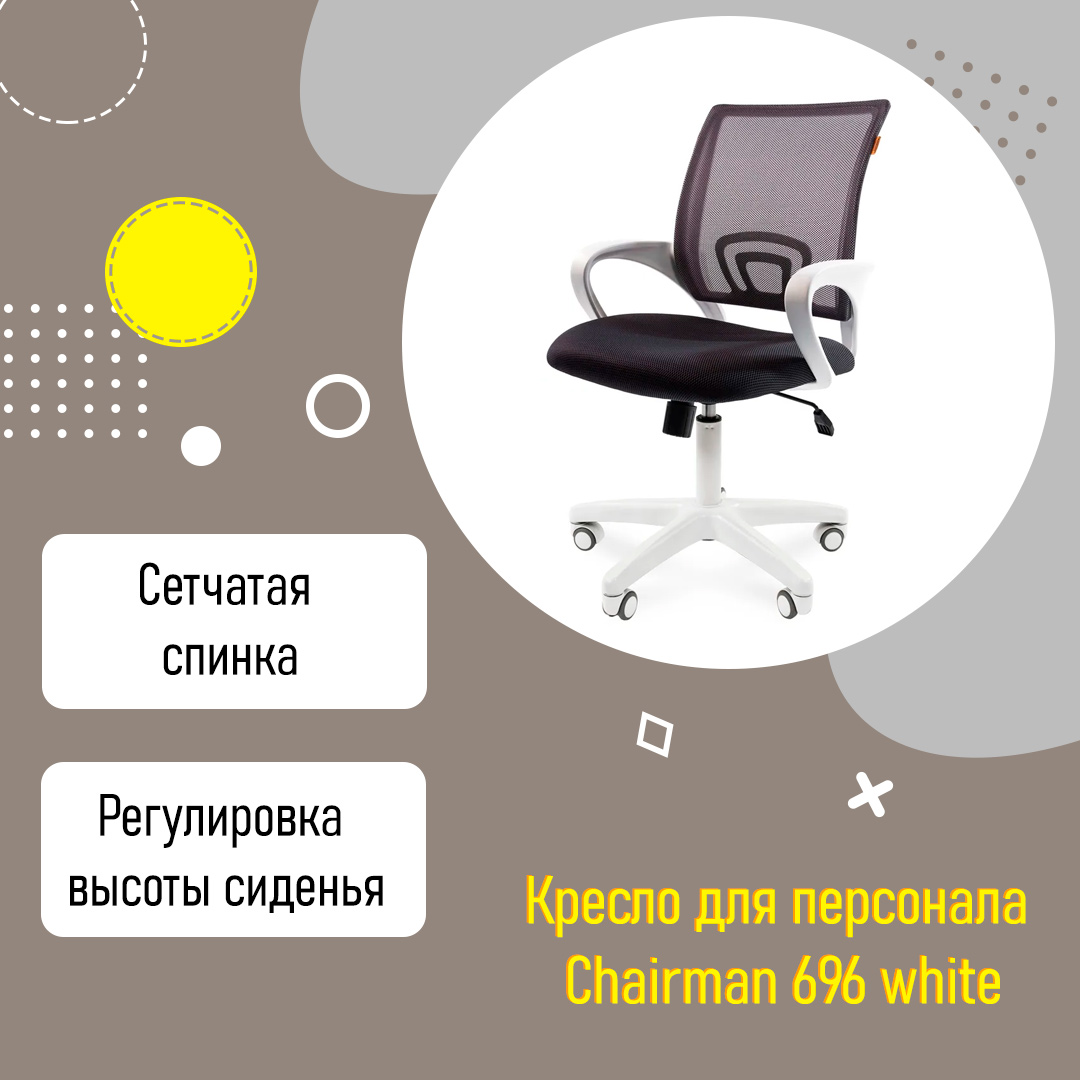 Кресло для персонала Chairman 696 white белый пластик серая сетка поддержка поясницы