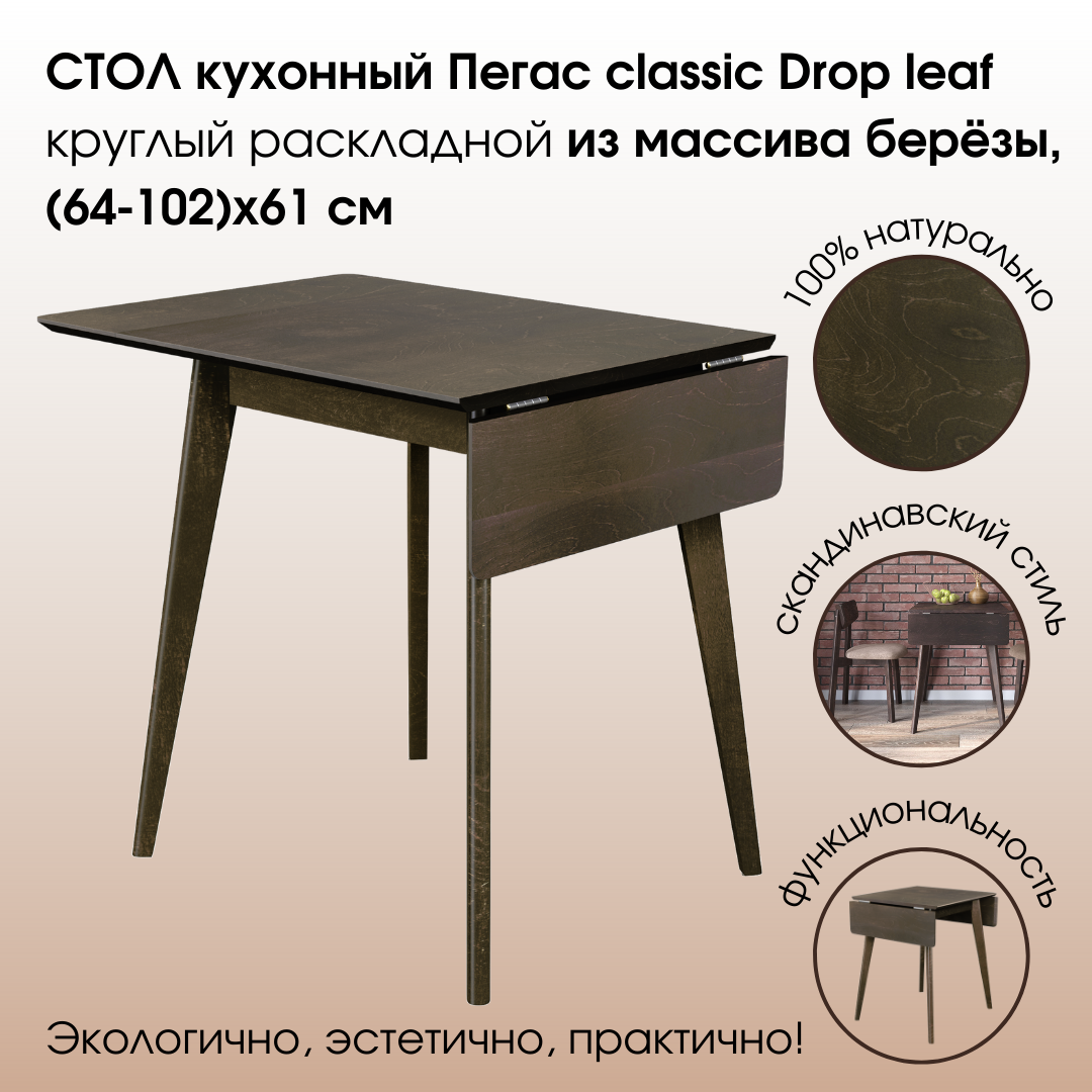 Стол Пегас Drop leaf (64 -102) х 61 Daiva орех