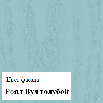 Модульный кухонный гарнитур Роял Вуд голубой Вегас