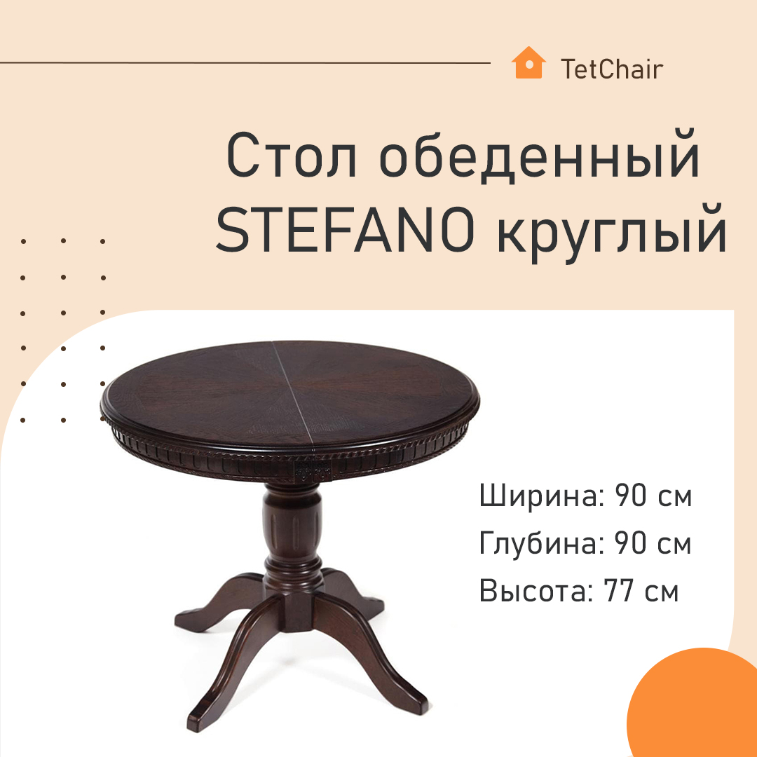 Стол обеденный STEFANO tobacco круглый