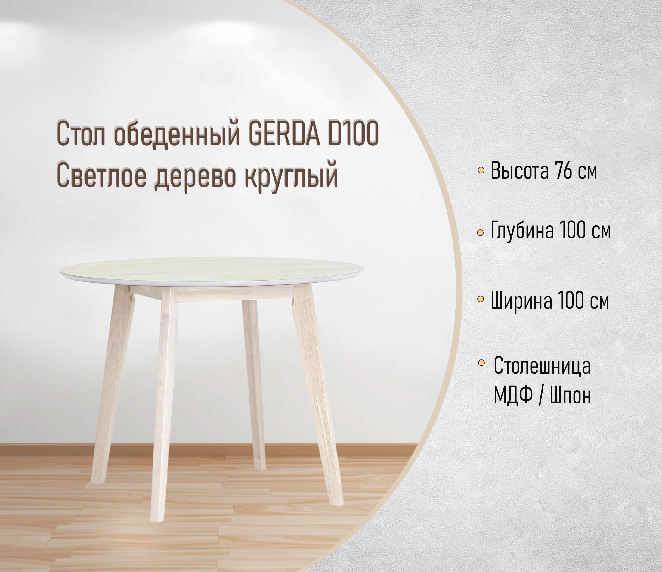 Стол обеденный GERDA D100 Светлое дерево круглый