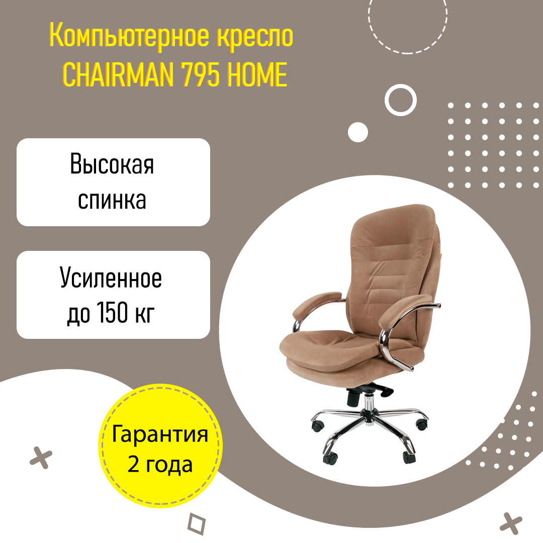 Мягкое компьютерное кресло CHAIRMAN 795 HOME для дома усиленное бежевый