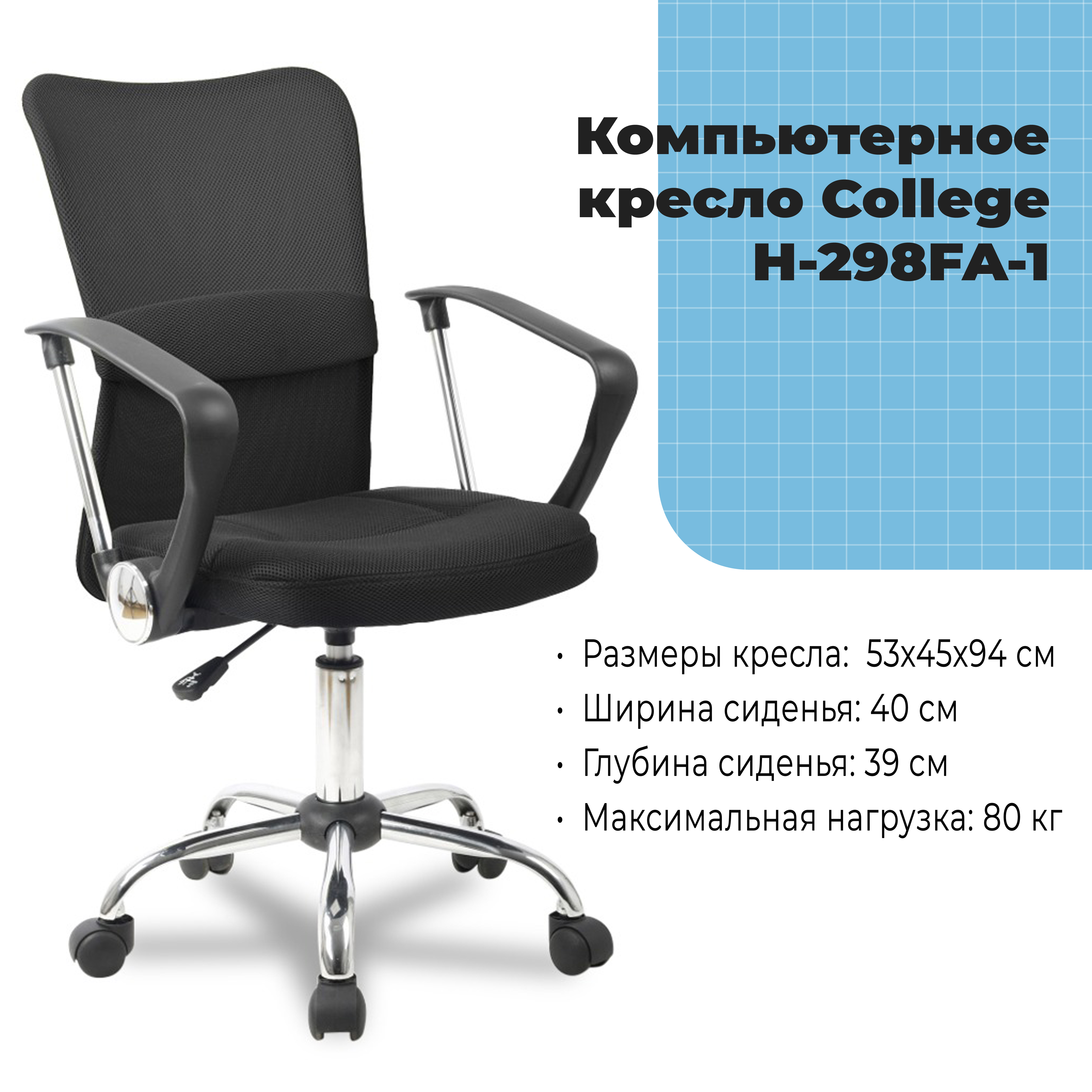 Компьютерное кресло College H-298FA-1 Черный