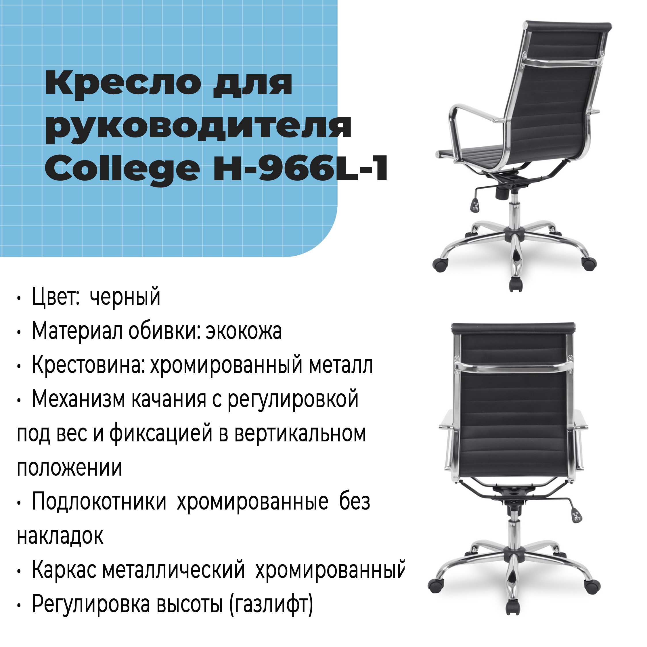 Кресло для руководителя College H-966L-1 Черный