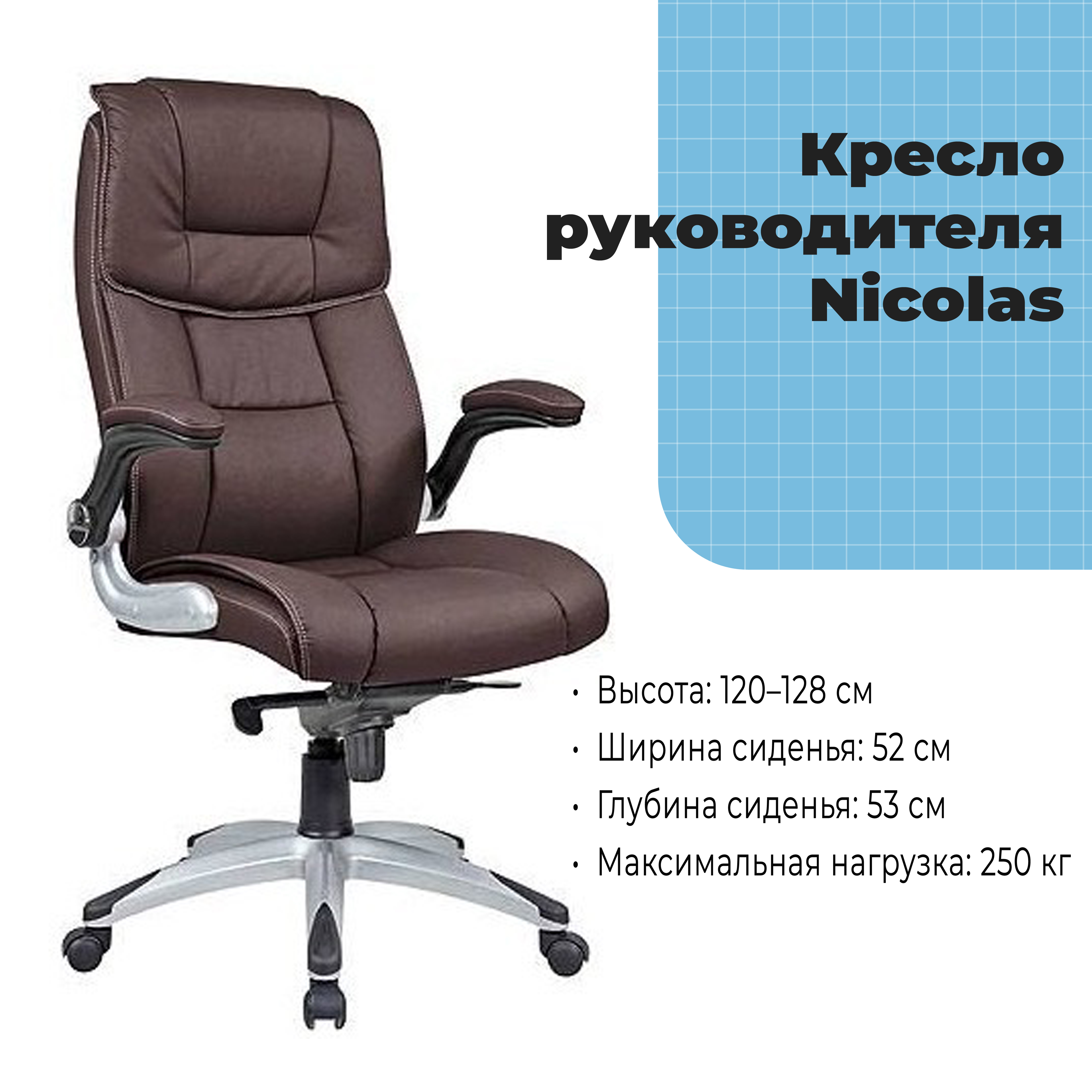 Кресло руководителя Nicolas Choco