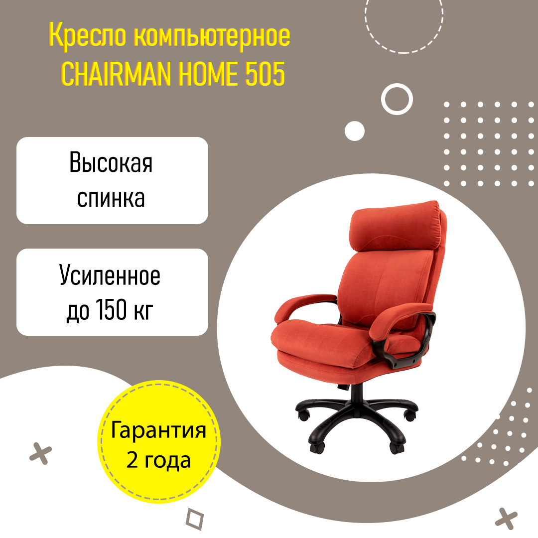 Кресло компьютерное CHAIRMAN HOME 505 для дома усиленное до 150 кг коралл  купить в Челябинске | Интернет-магазин VOBOX