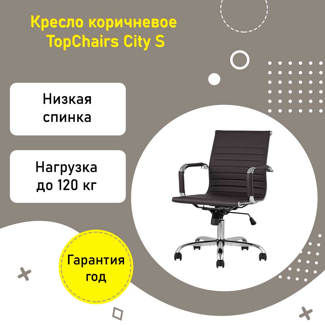 Кресло офисное TopChairs City S коричневое