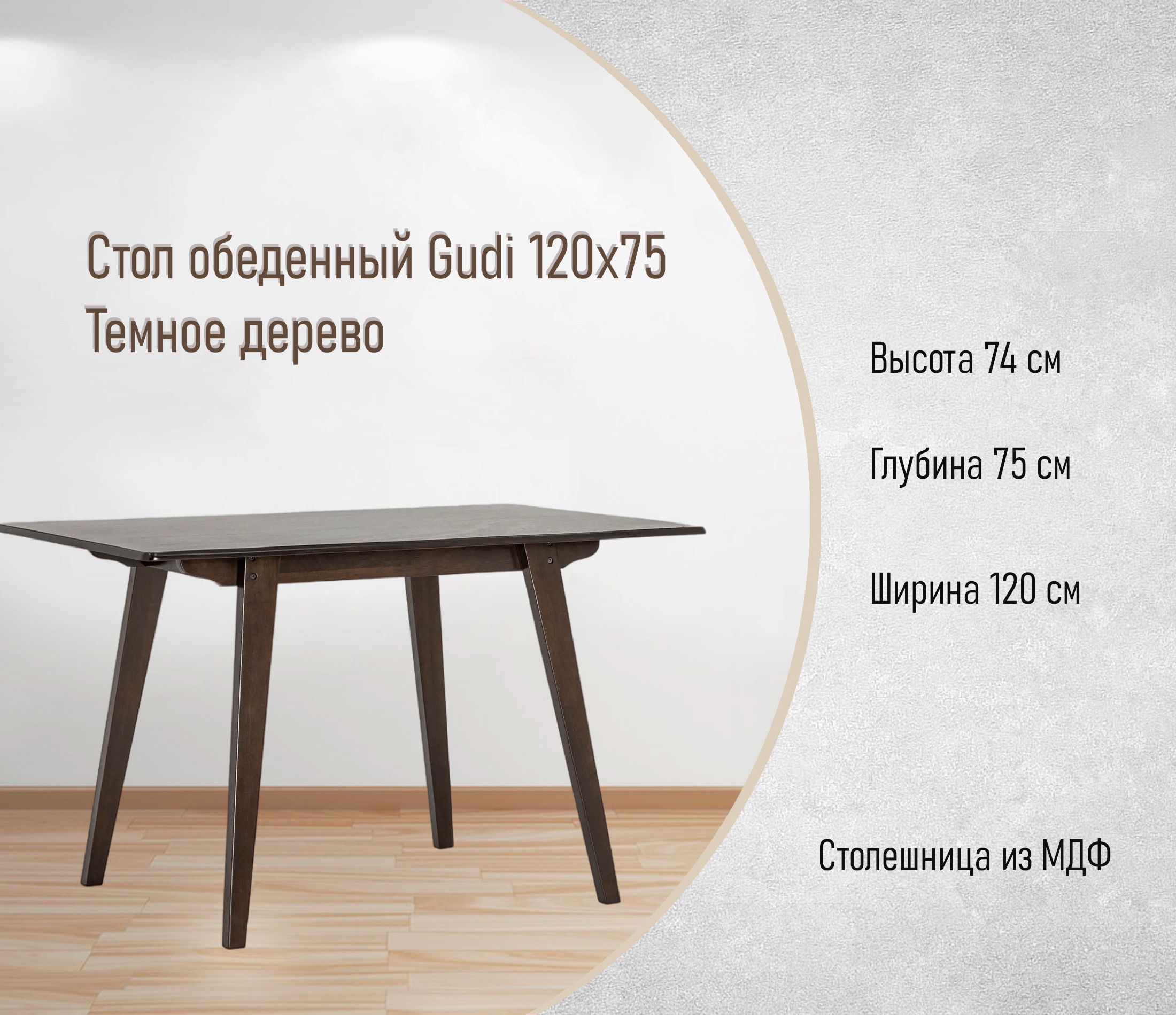 Стол обеденный Gudi 120х75 Темное дерево