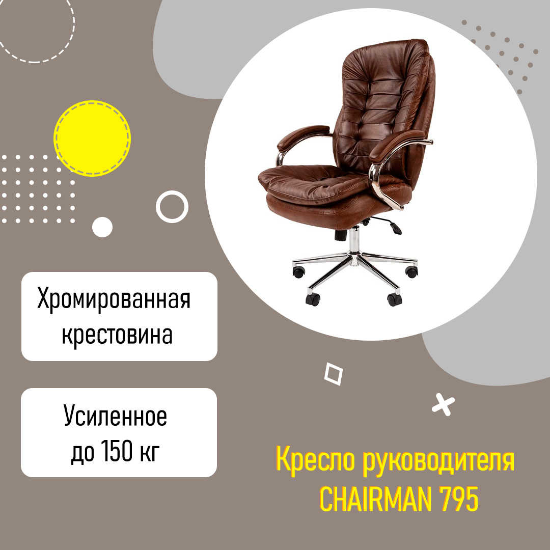 Кресло руководителя CHAIRMAN 795 усиленное до 150 кг коричневая кожа