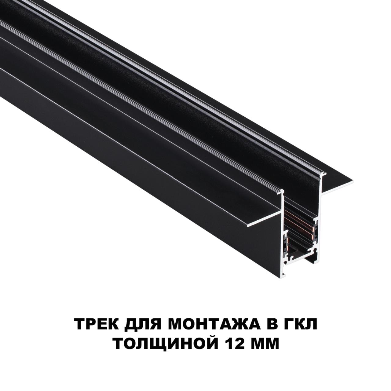 Шинопровод NOVOTECH FLUM 135230