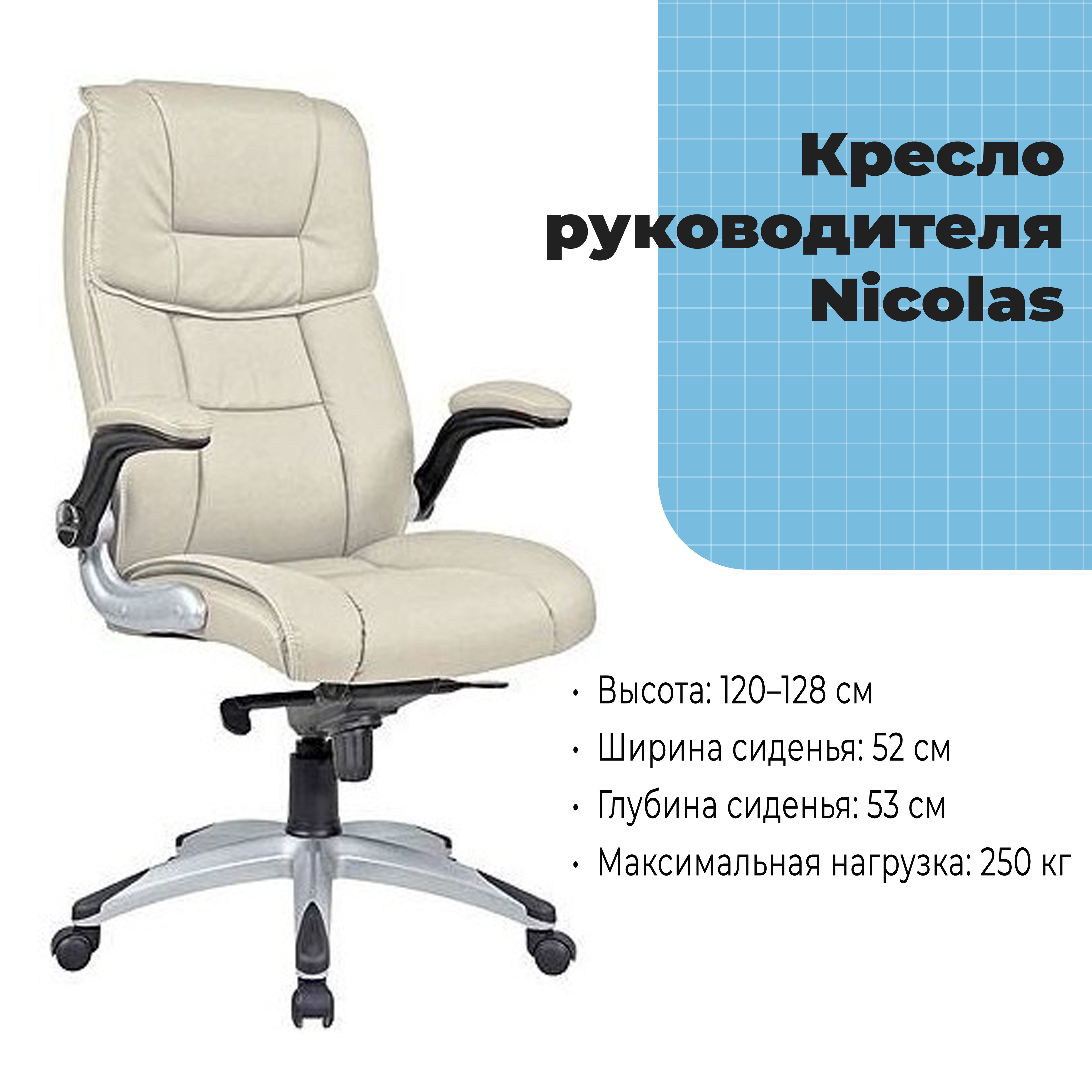 Кресло руководителя Nicolas Beige