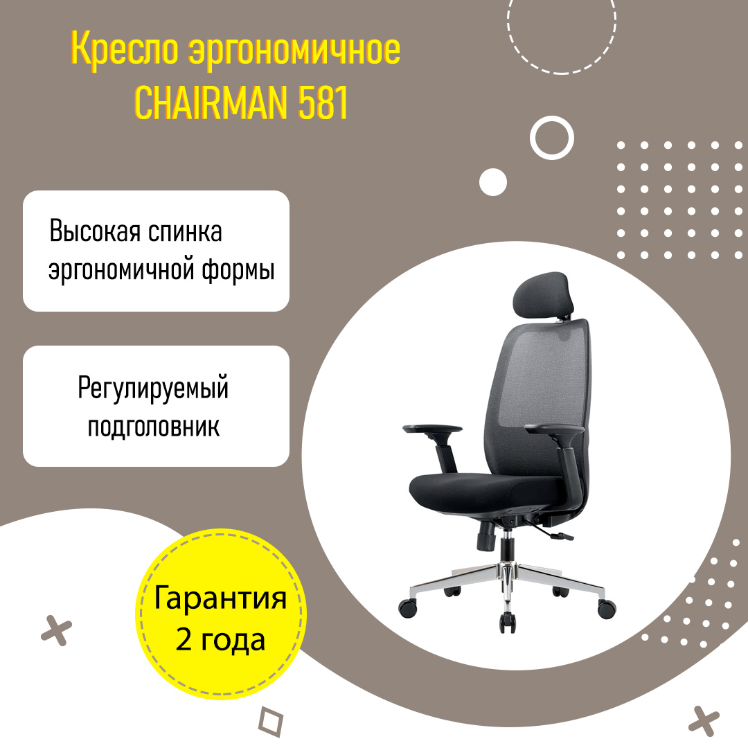 Кресло эргономичное CHAIRMAN 581 черный