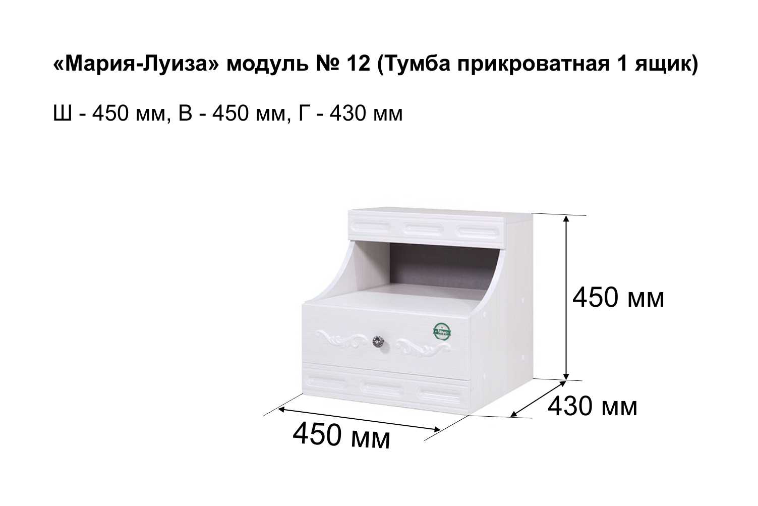 Тумба прикроватная Мария-Луиза 12 с 1 ящиком