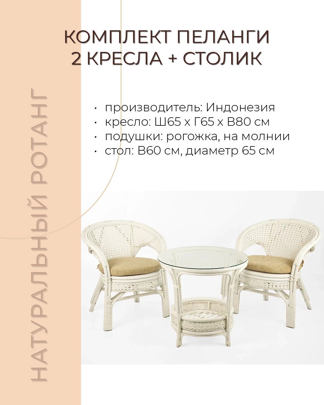 Комплект мебели из ротанга Пеланги 02 15 дуэт с круглым столом белый матовый
