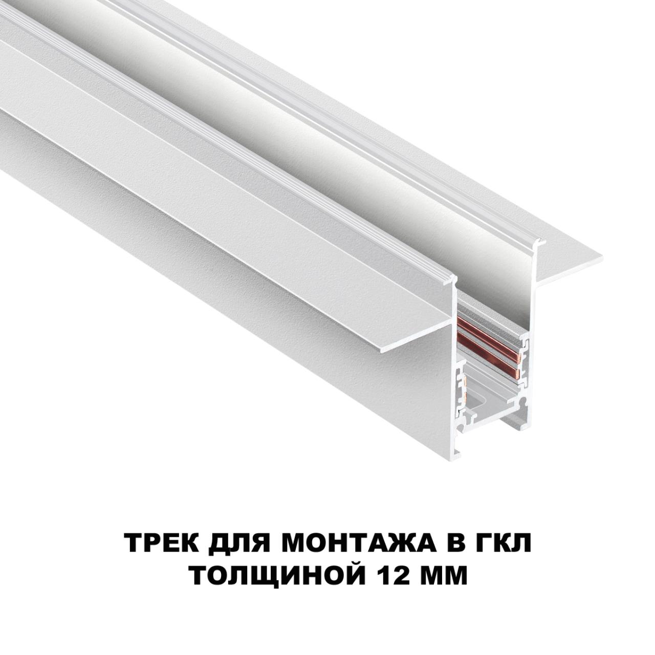 Шинопровод NOVOTECH FLUM 135229