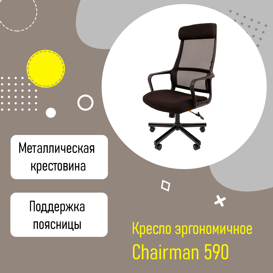 Кресло эргономичное Chairman 590 ткань сетка с поддержкой поясницы черный