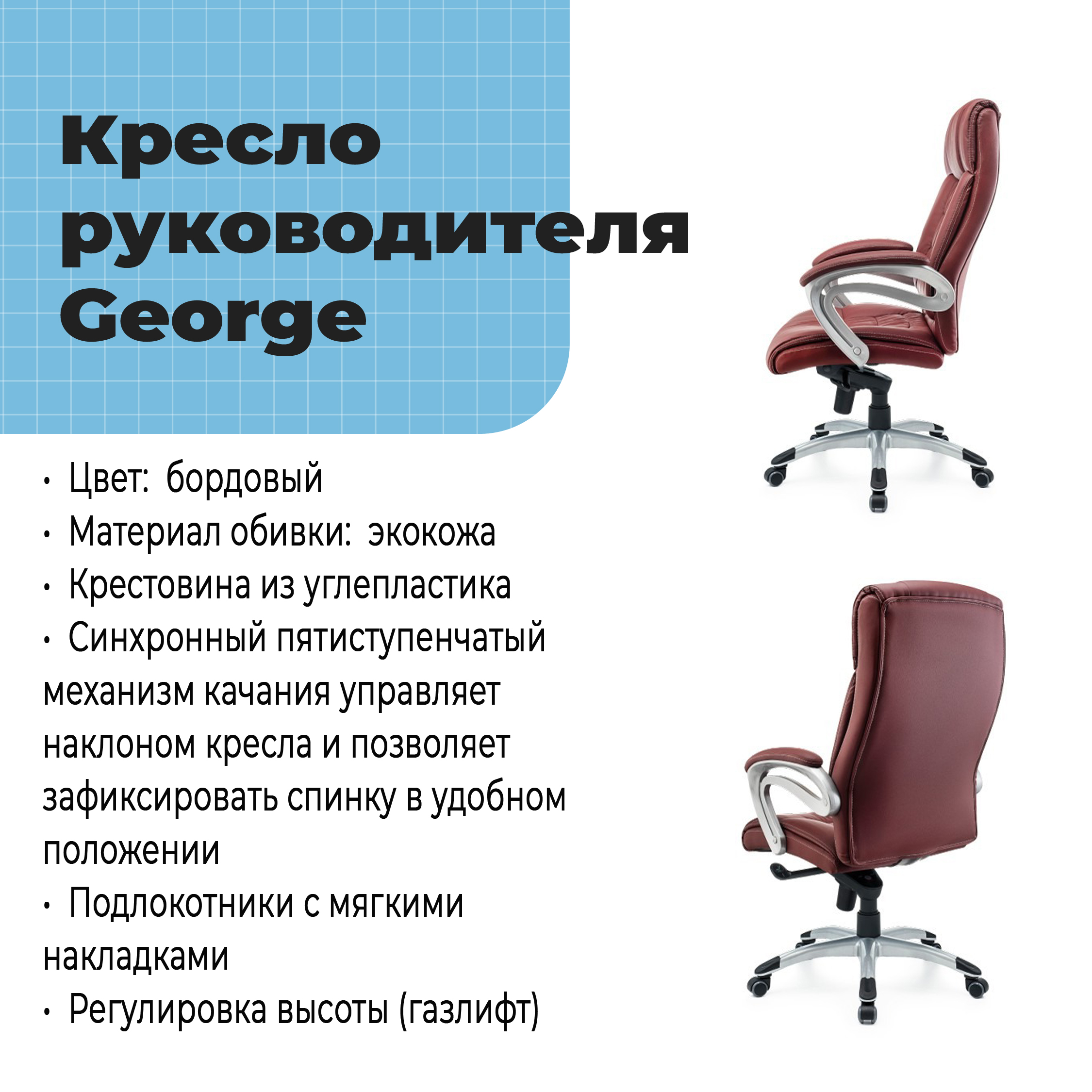 Кресло руководителя George Burgundy