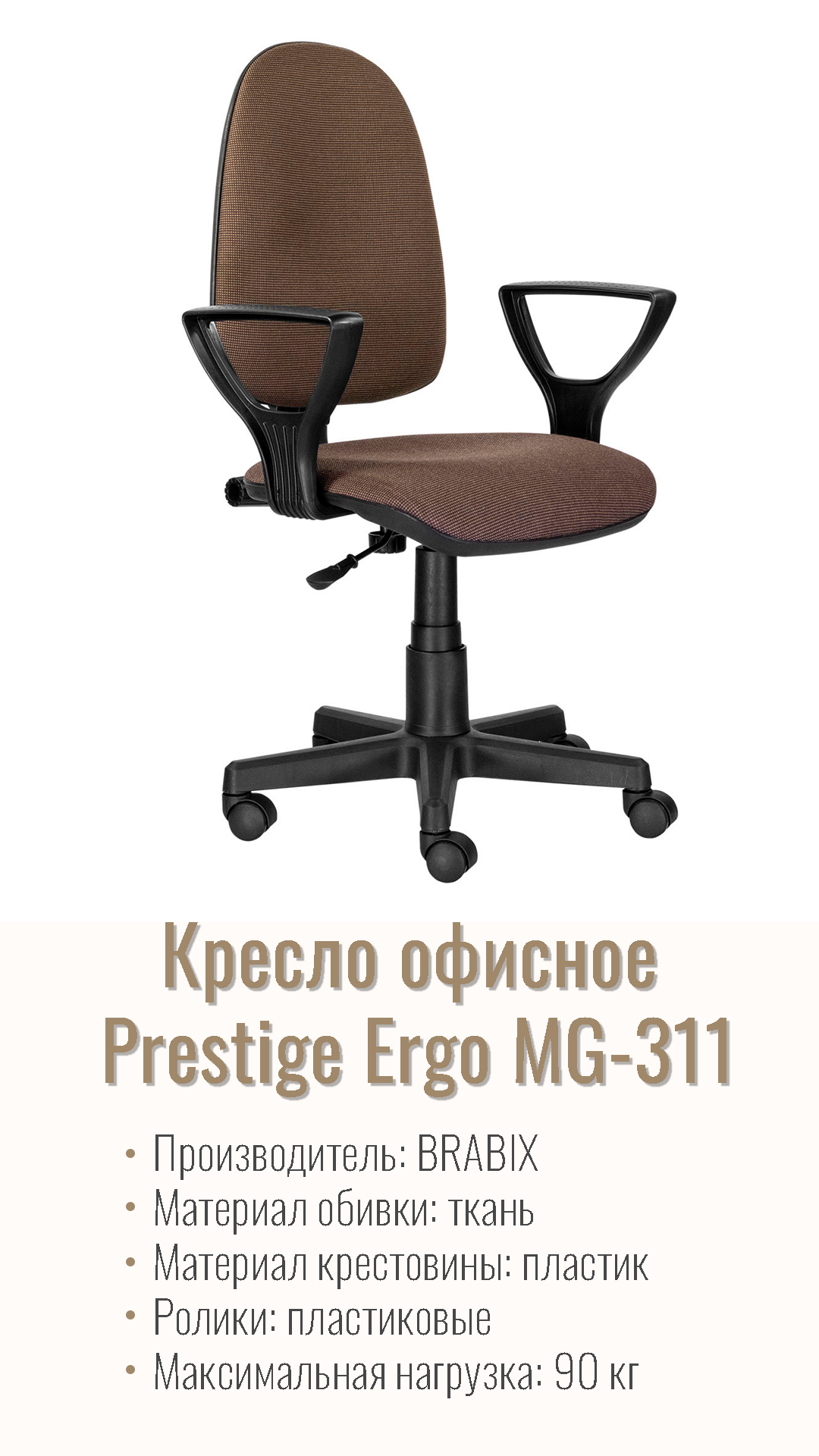 Кресло офисное BRABIX Prestige Ergo MG-311 Коричневый 531875