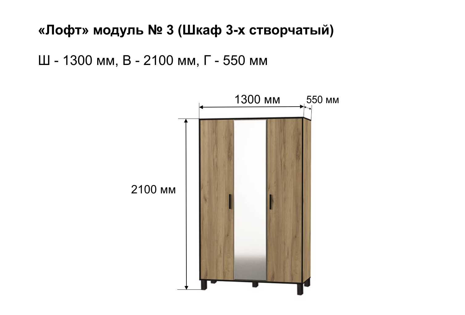 Шкаф 3-х створчатый Лофт 3