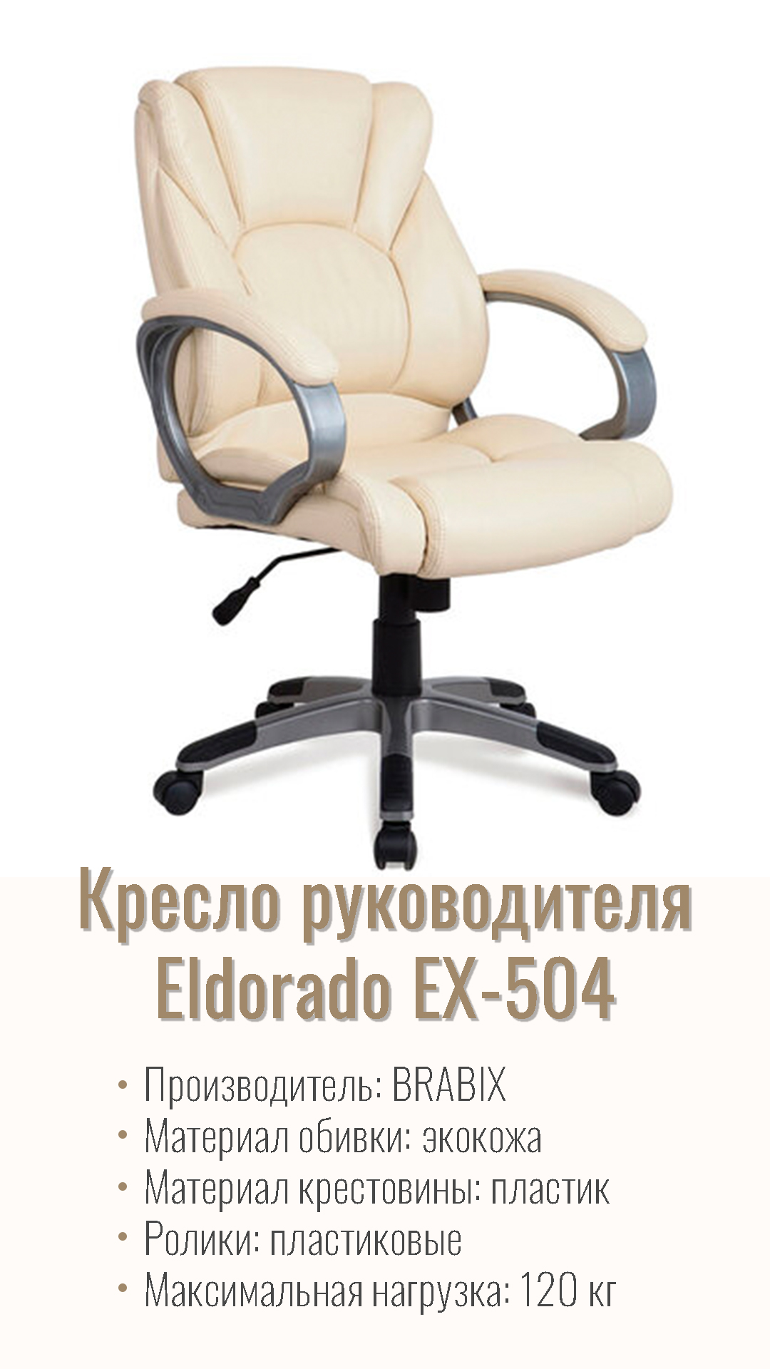 Кресло офисное для руководителя BRABIX Eldorado EX-504 Бежевый 531167