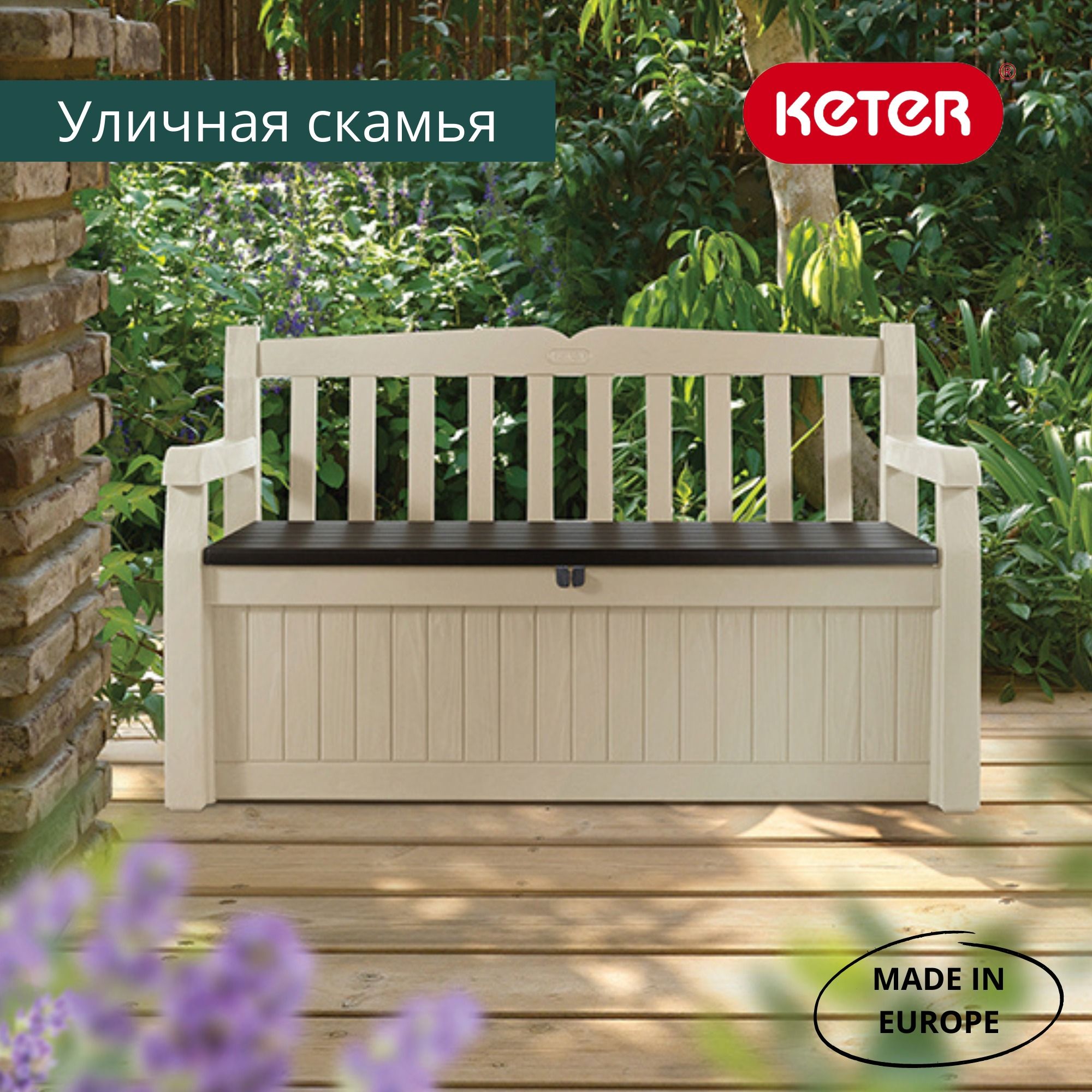 Скамейка-сундук Eden Garden Bench бежевый