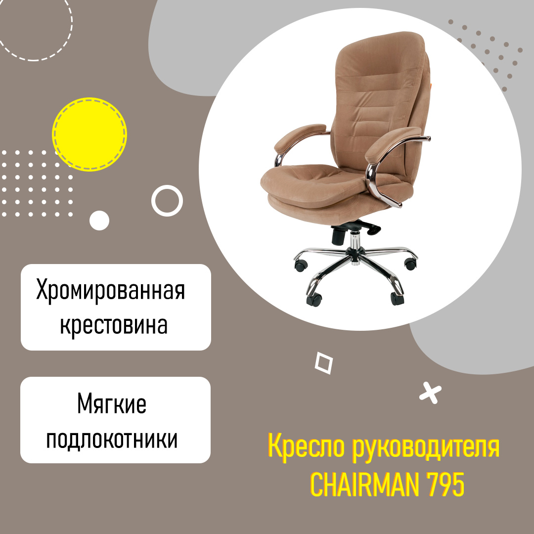 Мягкое компьютерное кресло CHAIRMAN 795 HOME для дома усиленное бежевый