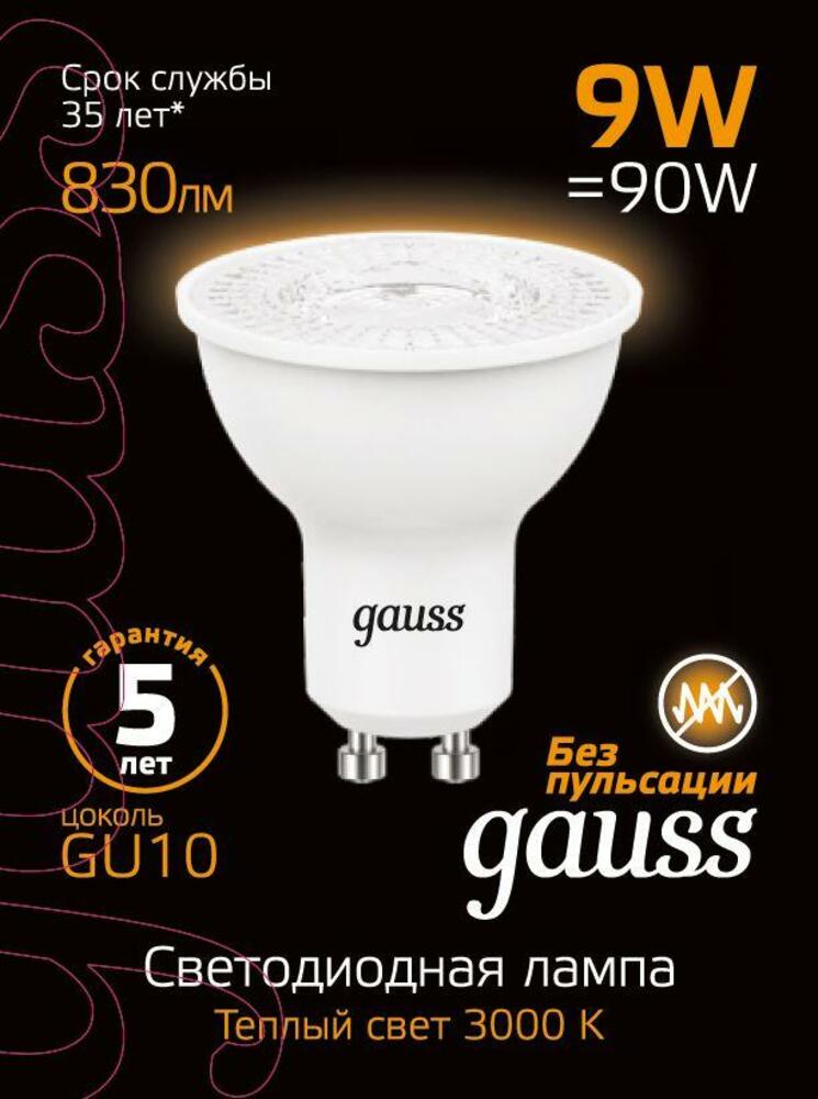 Лампа Gauss MR16 9W 830lm 3000K GU10 LED 1/10/100