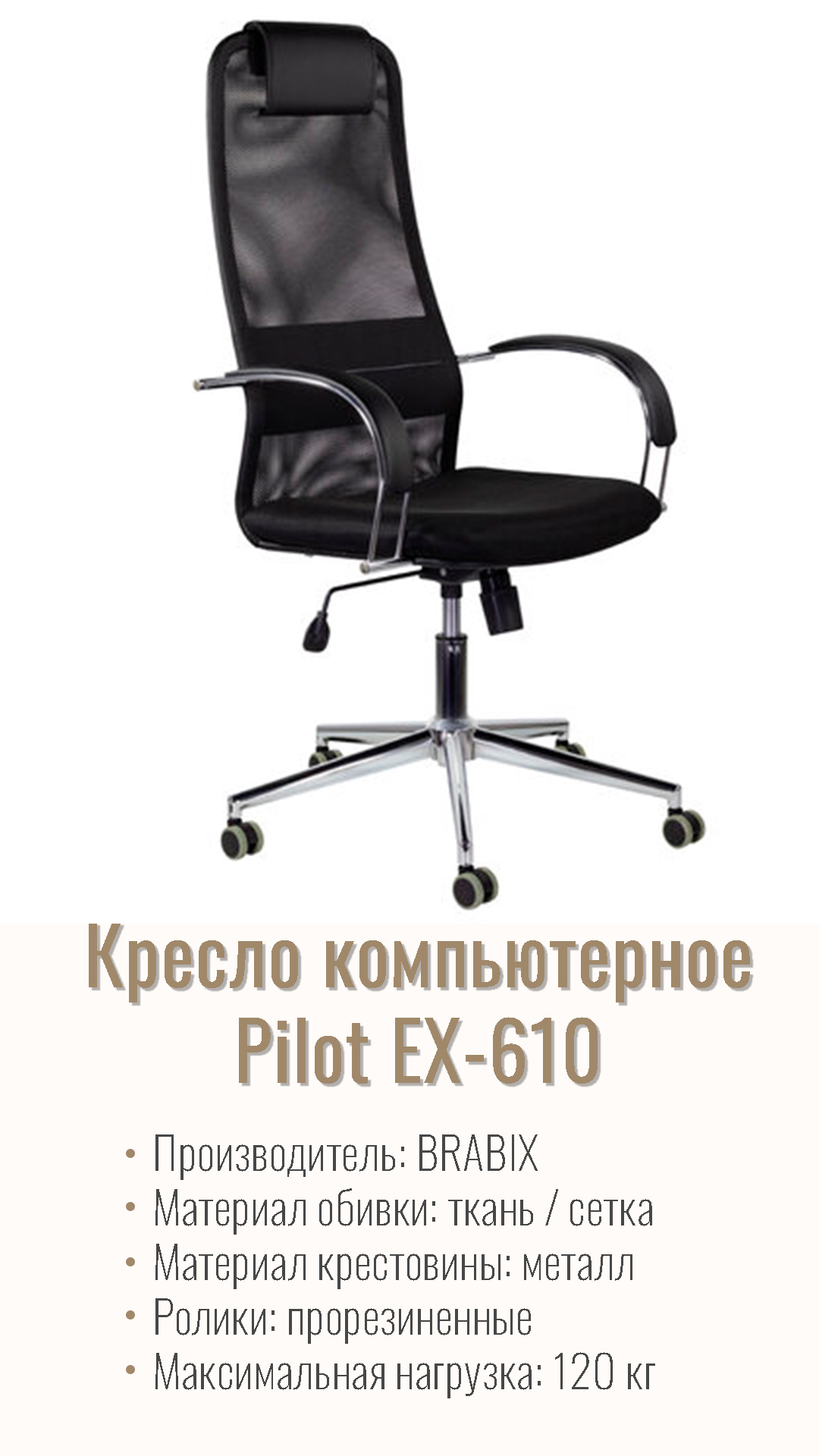 Кресло компьютерное BRABIX Pilot EX-610 CH premium ткань-сетка Черный 532417